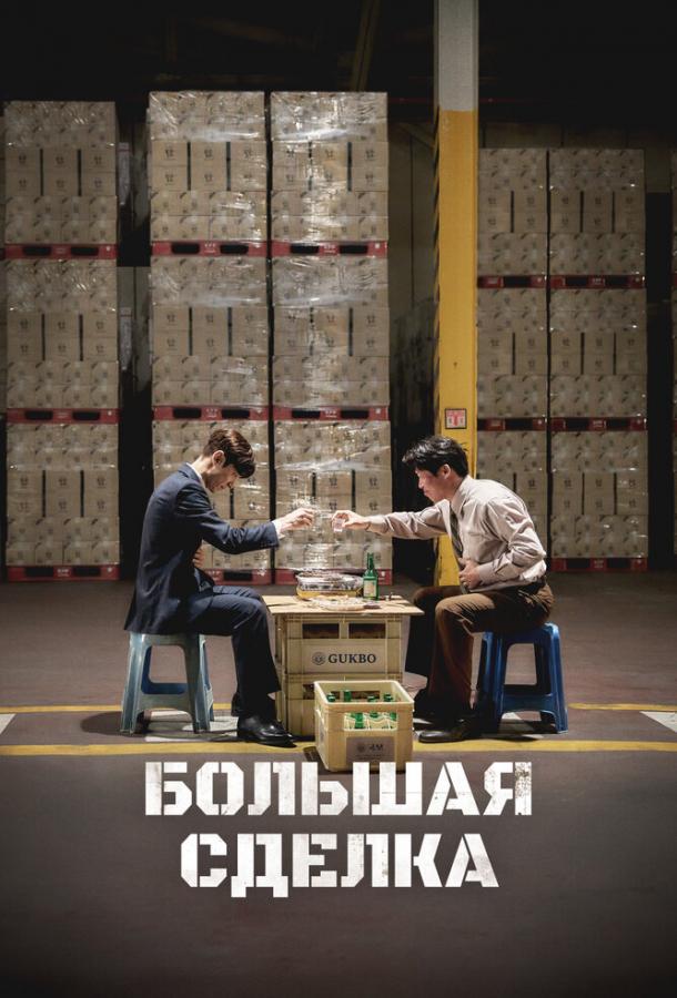 Фильм Большая сделка (2025) смотреть онлайн в хорошем качестве
